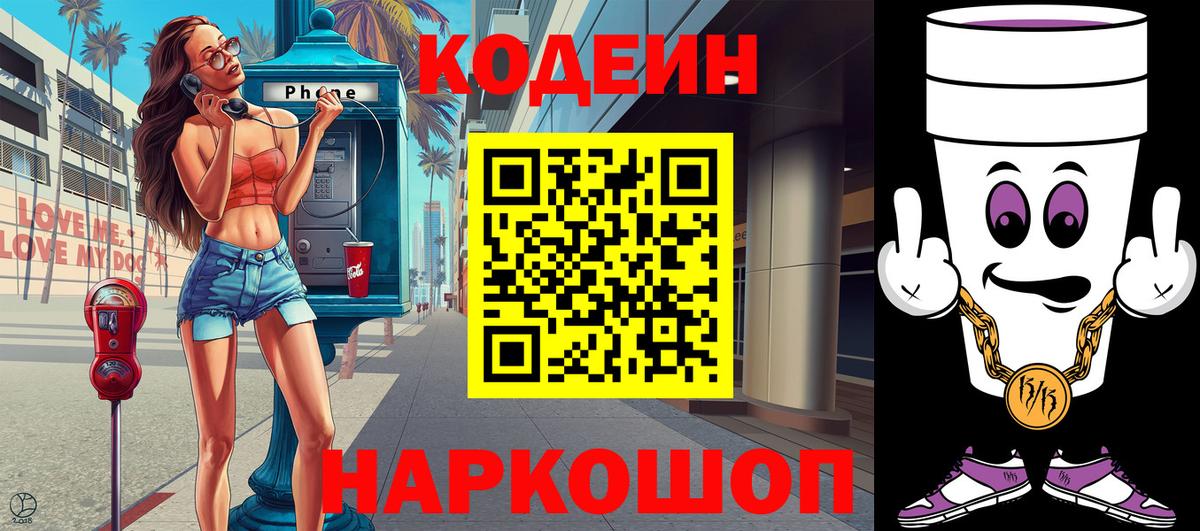 Codein Purple Drank  Кодеиновый сироп Lean напиток Lean (лин)  Вход с VPN  Белая Калитва 