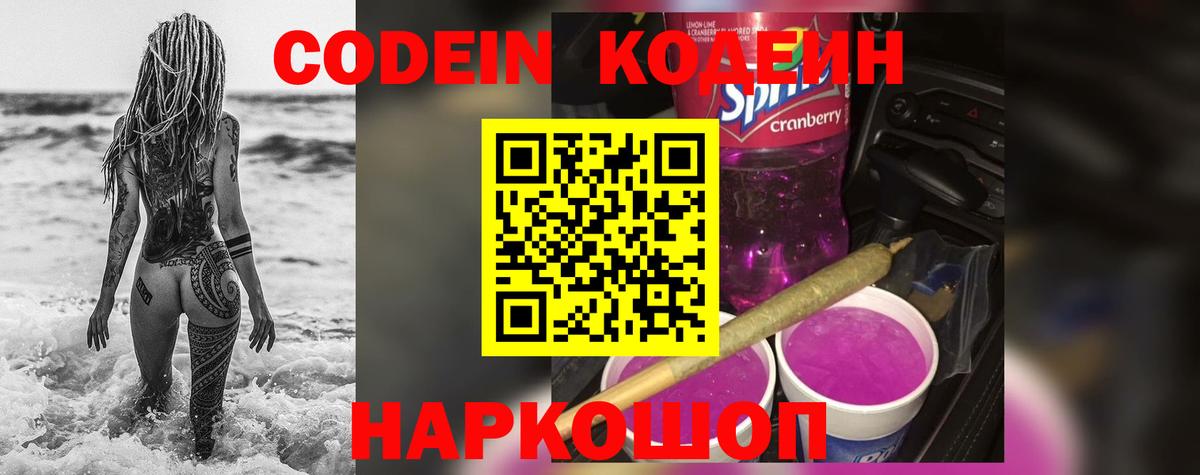 Кодеин Purple Drank Белая Калитва